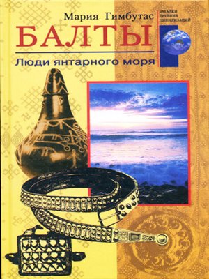 cover image of Балты. Люди янтарного моря